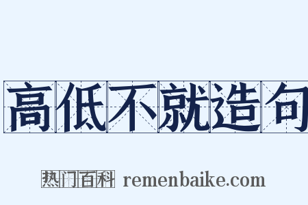 高低不就造句是什么意思的图片
